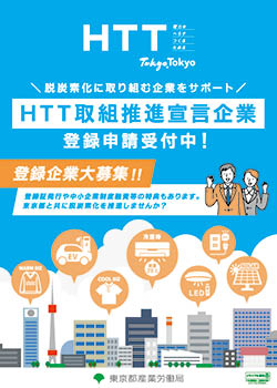 HTT取り組み推進宣言企募集のパンフレットの写真です。