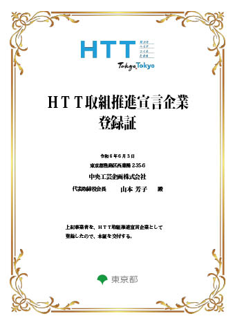 HTT取組推進宣言企業登録書の写真です